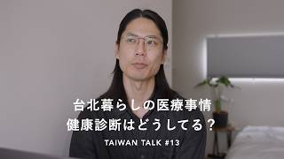台湾の健康診断を受けて。日本との違いや費用、医療事情のこと｜Taiwan Talk.13