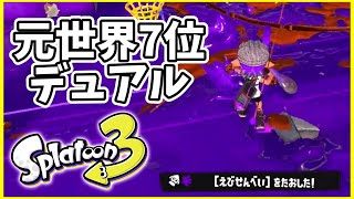 元世界7位のデュアル使いによるガチマッチ！#118【スプラトゥーン３】