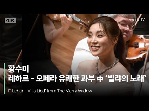 4K | F. Lehar - ‘Vilja Lied’ from The Merry Widow | 황수미 | F. 레하르 - 오페라 유쾌한 과부 중 ‘빌랴의 노래’ | 세종솔로이스츠
