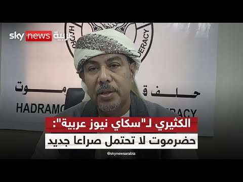 فيديو | رئيس حلف قبائل حضرموت: ما أصدره العليمي لا يمثل مجلس القيادة الرئاسي اليمني