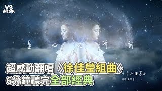 超感動翻唱《徐佳瑩組曲》 6分鐘聽完全部經典《VS MEDIA》