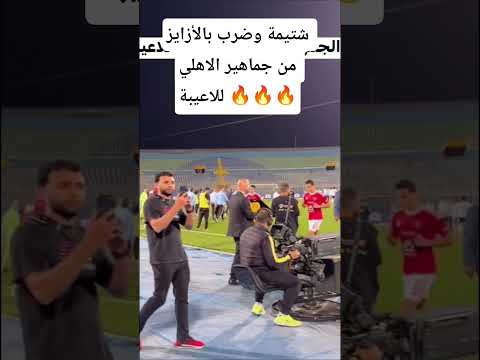 غضب جماهير الاهلي بعد مباراة بيراميدز 3-0  في الدوري #الزمالك #الاهلي