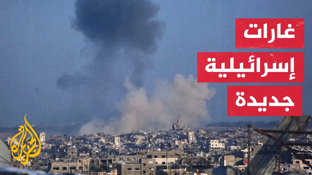 مراسل الجزيرة: غارات إسرائيلية تستهدف مناطق شرق غزة وخان يونس ودير البلح