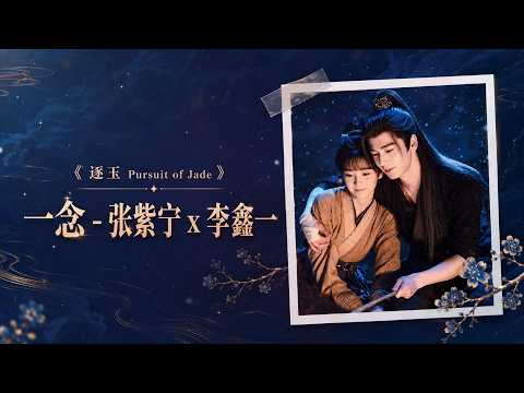 一念 (A Heartbeat's Turn) - 张紫宁 &times; 李鑫一｜《逐玉 Pursuit of Jade》OST｜動態歌詞 Lyrics