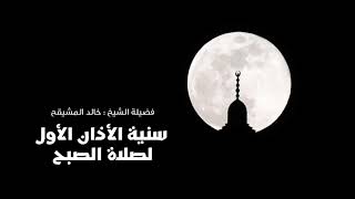 صورة سنية الأذان الأول لصلاة الصبح || الشيخ خال بن علي المشيقح #فوائد_المشيقح