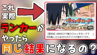 【激忍4】例のゴミモードの対戦は実際ランカーがやったら結果も同じになるの？【検証】