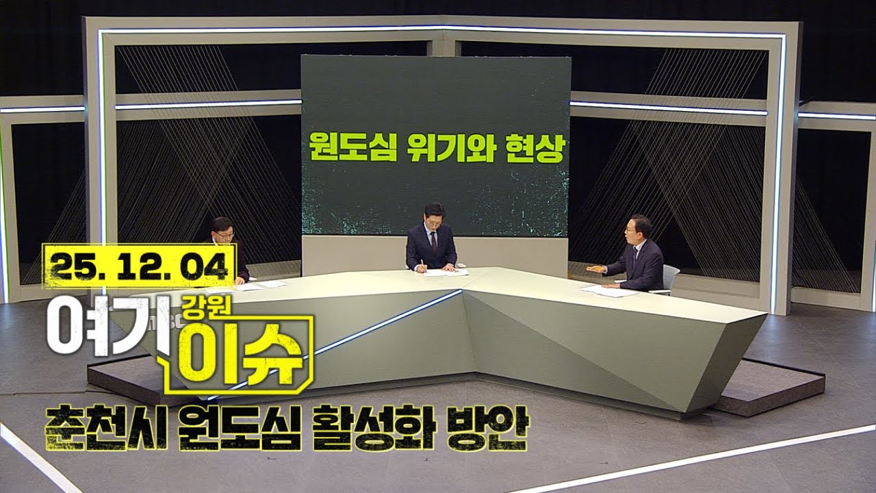 여기 이슈 강원 62화 '춘천시 원도심 활성화 방안'