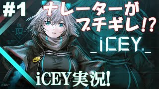 まさかのナレーターがキレる!?スタイリッシュアクションiCEY実況!
