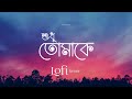 Shudhu Tomake শুধু তোমাকে Lofi Remix FRANKLIN NabruNation