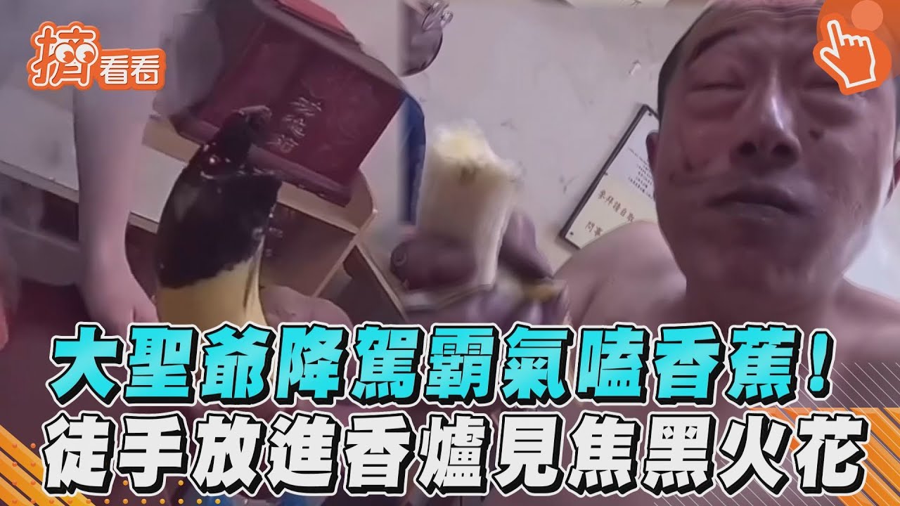 影音／大聖爺降駕霸氣嗑香蕉！　徒手放進香爐見焦黑火花