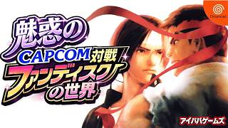 【神特典】魅惑のCAPCOM対戦ファンディスクの世界 ドリームキャストのカプエス2