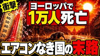【日本経済ラボ】 猛暑でヨーロッパ1万人死亡｜エアコン普及率20%の代償