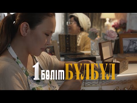 «Бұлбұл» фильмі