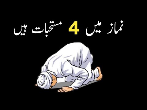 Namaz ki mustahabbat 4 mstahb hi