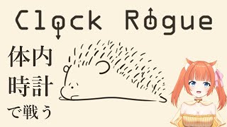 めっちゃおもろそうすぎゲーやる【Clock Rogue】