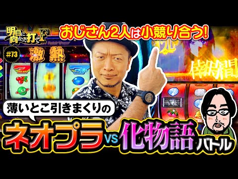 【ネオプラvs化物語おじさん同士の小競り合い】明日に向かって打てF 第73回《嵐》スマスロネオプラネット［パチスロ・スロット］