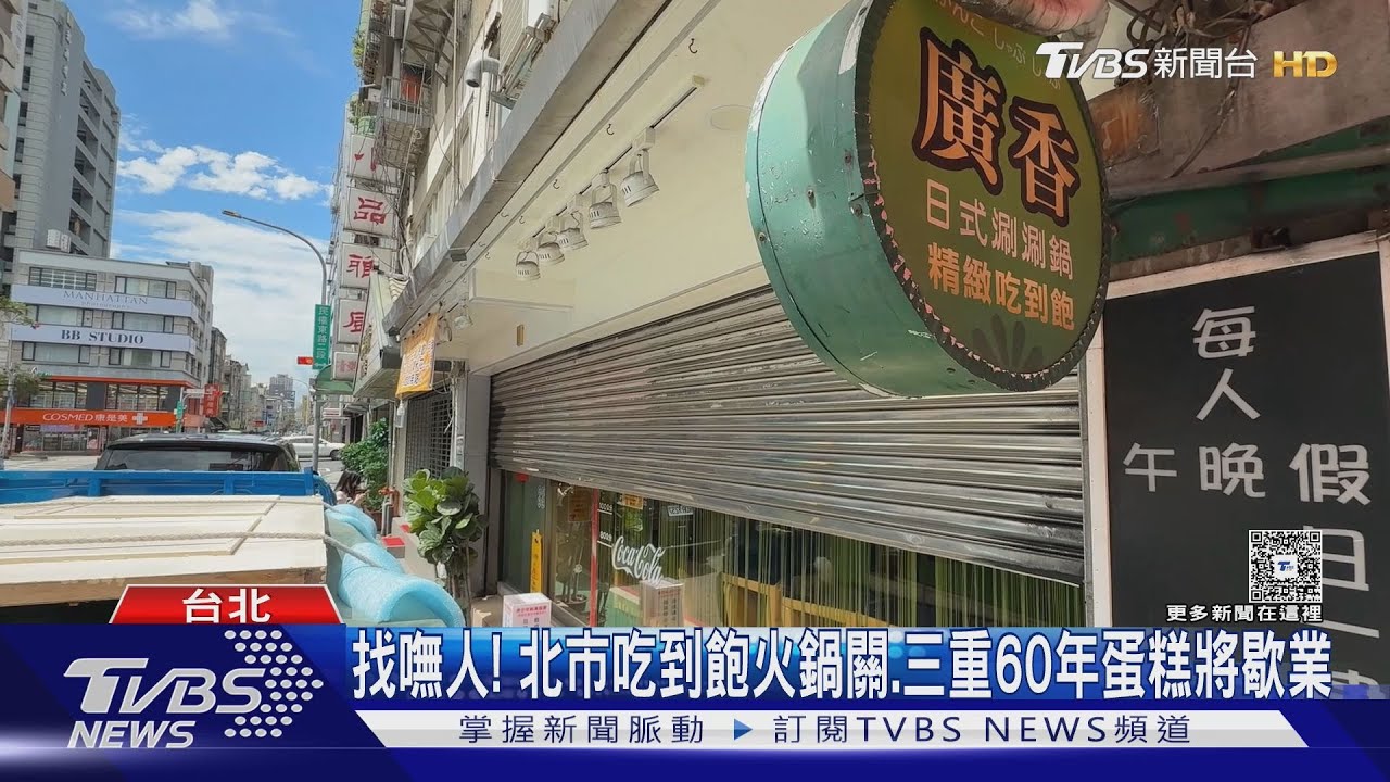 找嘸人！　北市廣香涮涮鍋歇業、三重羅撒蛋糕7月底關