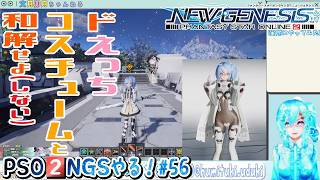 【実況】PSO2NGSやる！【56】