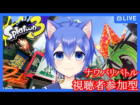 【スプラトゥーン3】たおされないようナワバリバトルスプラ3!【視聴者参加型】