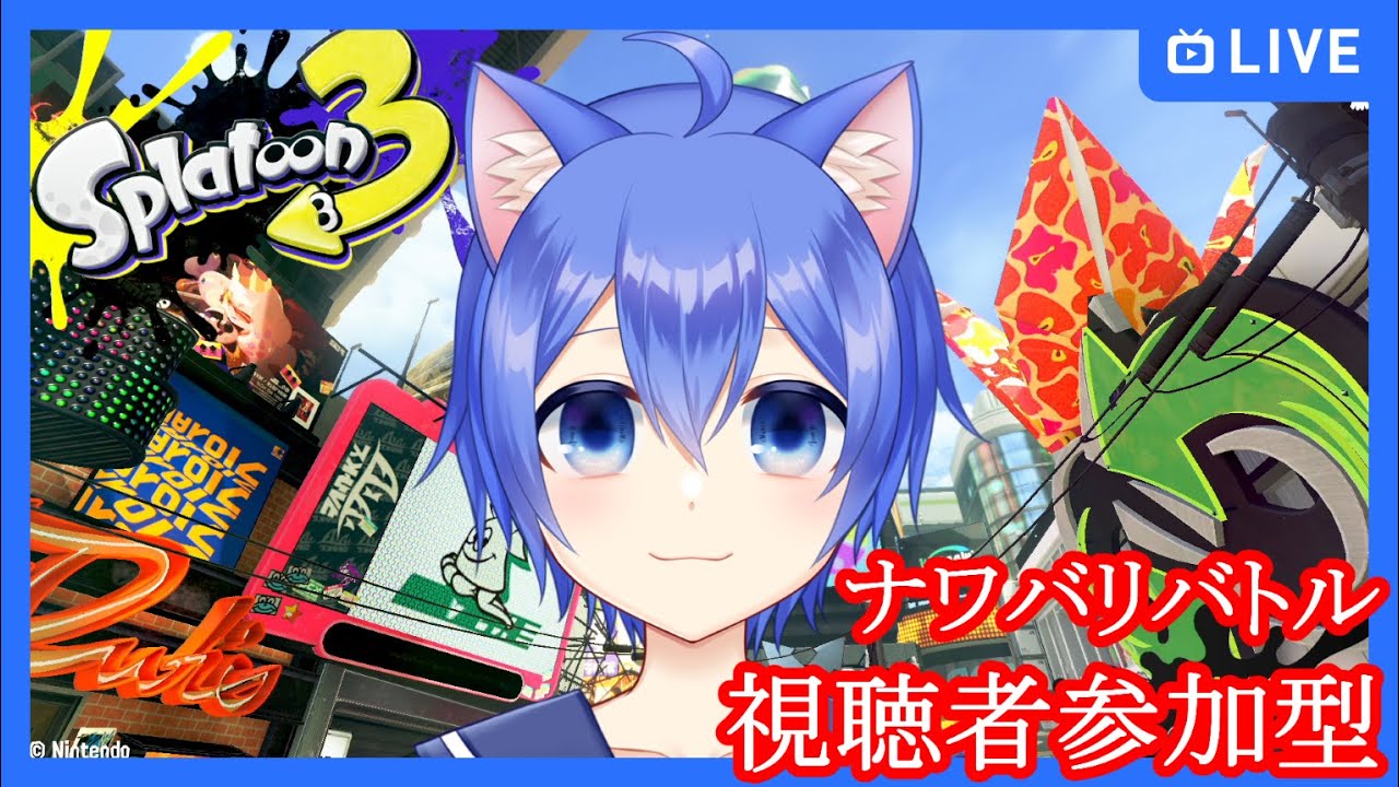 【スプラトゥーン3】たおされないようナワバリバトルスプラ3！【視聴者参加型】