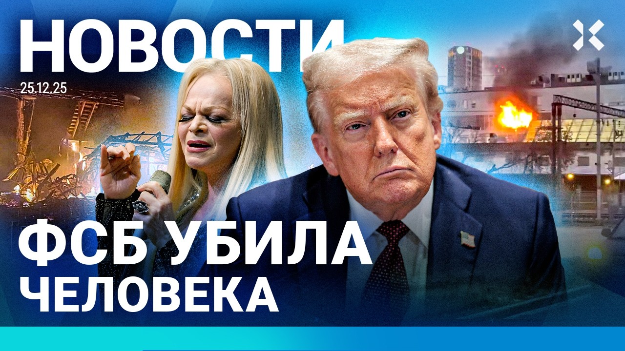 ⚡️НОВОСТИ | ФСБ УБИЛА ЧЕЛОВЕКА | УМЕРЛА АЛЕНТОВА | ПОЖАР В МОСКВЕ | ШАНТАЖ «МА