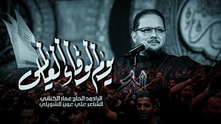  يوم الوفاء العالمي | محرم ١٤٤٧ هـ 