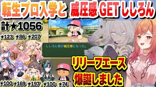 【 #ホロライブ甲子園2025 】強化されるスバルと威圧感取得でリリーフエースになるししろん 新入生の★合計1056でいい引きを見せる莉々華まとめ【ホロライブ/切り抜き/一条莉々華】