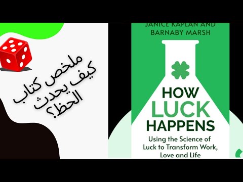 كتاب كيف يحدث الحظ | كيف تصنع الفرص بوعي؟