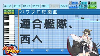 【パワプロ2022応援曲】♪連合艦隊、西へ【艦これ】