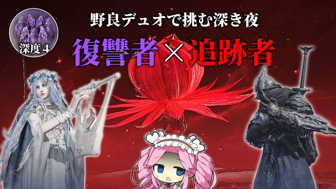 あえて野良デュオで深度４常夜ハルモニアに挑んでみたわよ！【エルデンリングナイトレイン】【四国めたん実況】