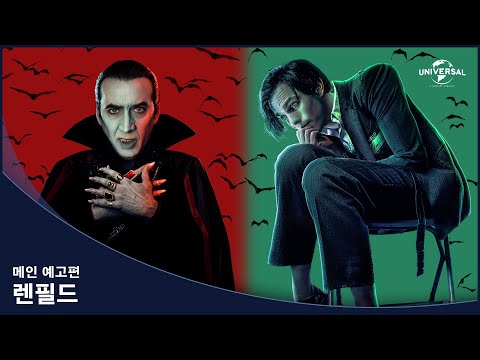 [렌필드] 메인 예고편