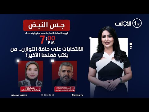 فيديو | الانتخابات على حافة التوازن.. من يكتب فصلها الأخير؟ | جس النبض مع نور الماجد