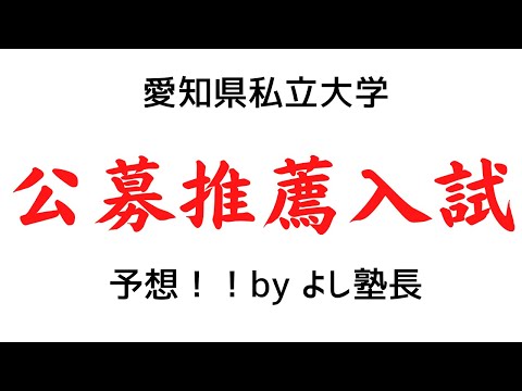 理学療法学科 愛知県　私立大学　公募推薦入試を大予想！