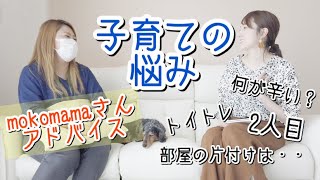 【子育て悩み相談室】大先輩ママに育児あるある悩みを相談する