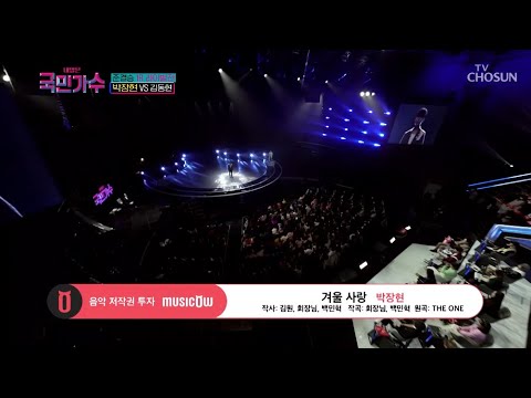 [내일은 국민가수] 박장현 VS 김동현 준결승 라이벌전ㅣ박장현 - 겨울 사랑 #TV조선 #내일은국민가수 (TV CHOSUN 211202 방송)