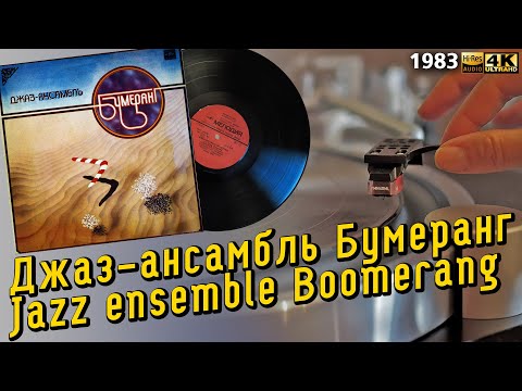 Джаз-ансамбль Бумеранг / Jazz ensemble Boomerang, 1983, soviet oriental jazz, fusion, LP