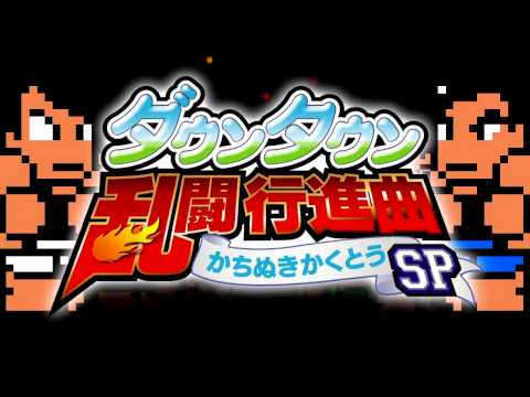 ダウンタウン乱闘行進曲 かちぬきかくとうSP