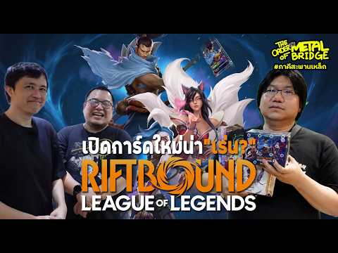 [EP.306] พี่อาร์ตจัดหนัก!! เปิด Riftbound การ์ดเกมใหม่ไปเกือบหมื่น!!