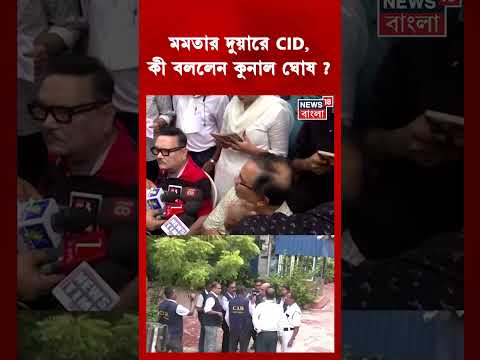 Mamata Banerjee র দুয়ারে CID, কী বললেন Kunal Ghosh?| | N18S #Shorts