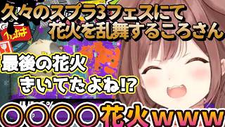 最後にころさんが適当に投げた花火が勝利に！その花火に命名されたのが・・・【スプラトゥーン3】【戌神ころね/切り抜き】