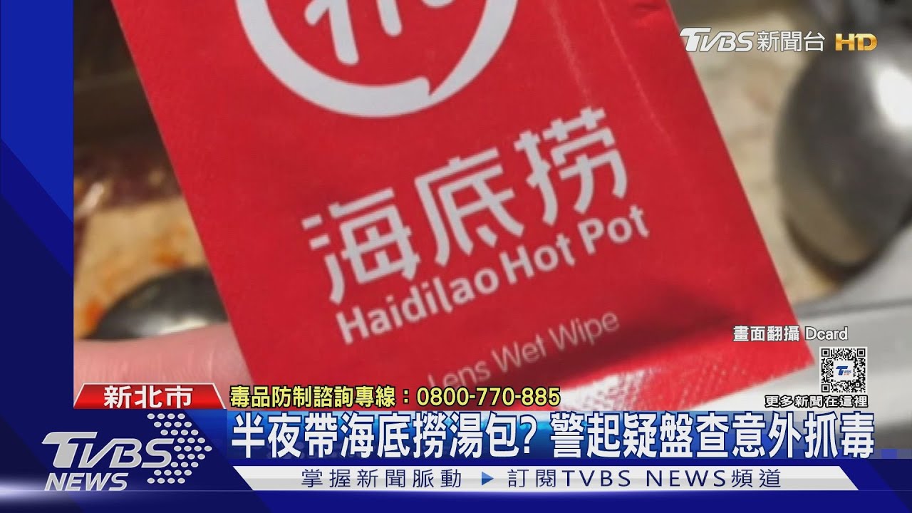 男見警就跑遭壓制 藏毒偽裝「海底撈紙巾」