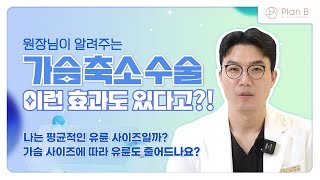 가슴축소수술, 가슴만 작아지는게 아닙니다!
