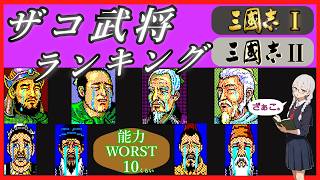 【ランキング】KOEI三國志Ⅰ/Ⅱの武将能力ランキング~総合ワースト編 初代三國志と三國志Ⅱ両方のワーストランキングを作りました