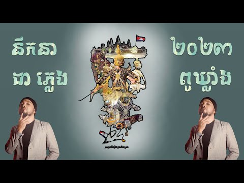 នឹកនា ( nek nea ) By | Da pleng | ft | Pu Kleang | ( ពូ ឃ្លាំង ) #pukleang #ពូឃ្លាំង