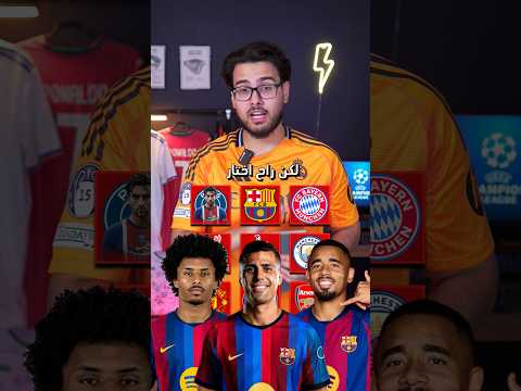 منو افضل صفقة بكل نادي ؟ 🤔🤔👀 #برشلونة #ريال_مدريد