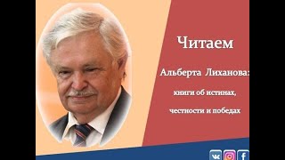 Читаем Альберта Лиханова