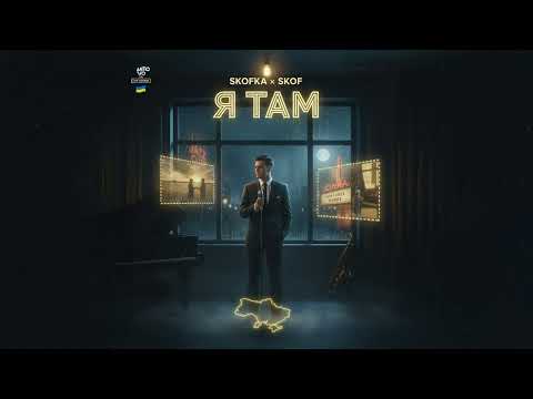 SKOFKA x SKOF - Я ТАМ (ARTI.O Джазовий Реп-Кавер) | Ностальгічний вайб ✨