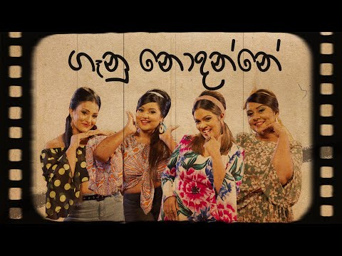 Gaanu Nodanne  (ගෑනු නොදන්නේ) | මේ මද්‍යපානෙ බීමෙ ජොලිය by Kochchi