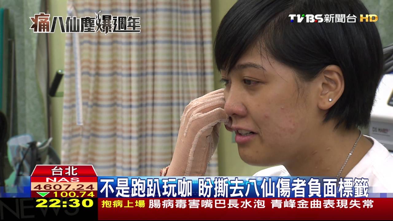 八仙塵爆一周年/走過生死365天 塵爆周年傷友分享歷程