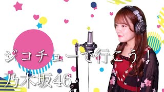 【歌詞付き】乃木坂46『ジコチューで行こう！』生音風 カラオケ音源 で 女性 が歌ってみた Cover Songs 【MV】